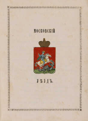 Указатель селений и жителей уездов Московской губернии. М., 1852.